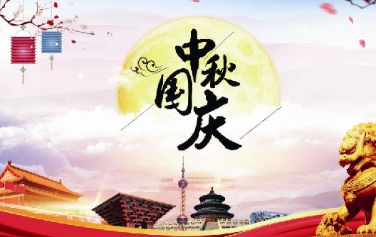 Pemberitahuan Hari Libur Hari Nasional China dan Festival Pertengahan Musim Gugur --- Mesin & Cetakan Melamin Shunhao